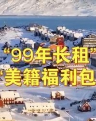 开云电子-不打了？美国要求丹麦必须回报，格陵兰岛可以用99年长租解决