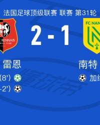 开云官方网站-雷恩2-1南特，隆吉耶破门，勒保罗点射